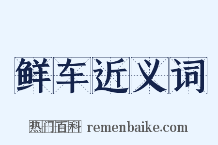 鲜车近义词是什么意思的图片
